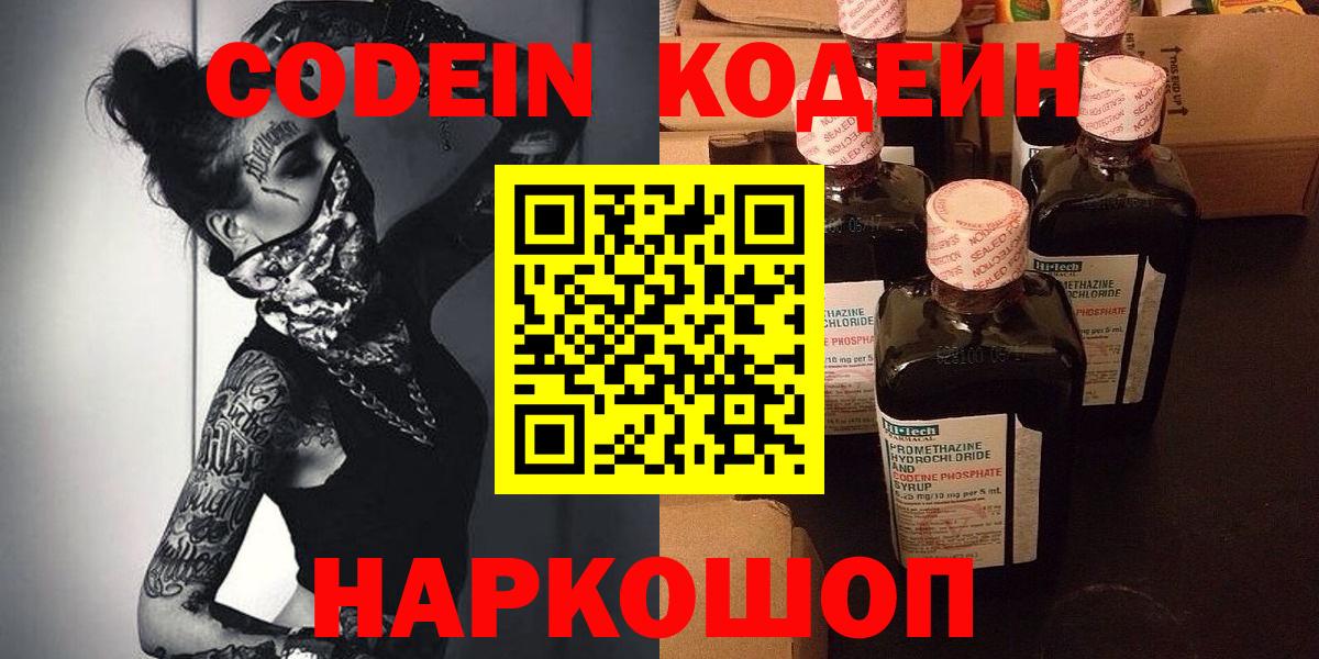 Новошахтинск  Codein Purple Drank  Вход с VPN  Кодеиновый сироп Lean напиток Lean (лин) 